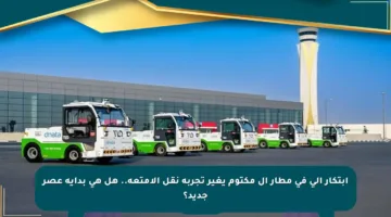 ابتكار آلي في مطار آل مكتوم يغير تجربة نقل الأمتعة.. هل هي بداية عصر جديد؟